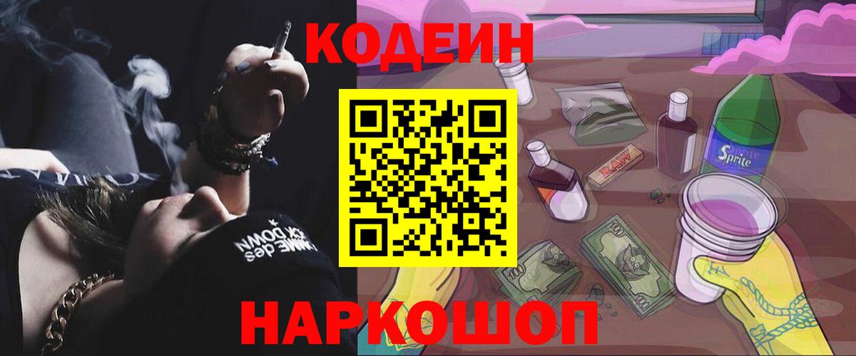 Кинель  Codein напиток Lean (лин)  Вход с VPN  Codein Purple Drank 